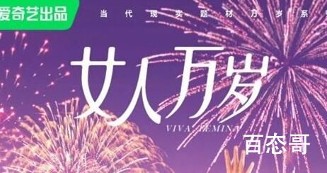 《女人万岁》剧情简介 女人万岁演员表一览