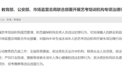 三部门部署艺考机构治理:严打性侵 艺考和大学教育必须公平公正