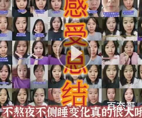 女子打卡286天坚持10点睡觉  早睡真的是太重要了