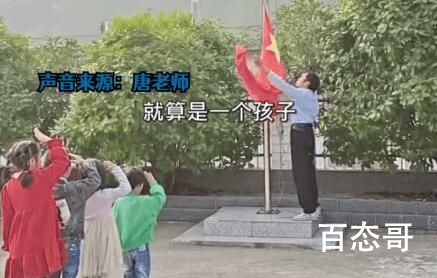 全校仅1名老师4名学生每周升国旗 老师表示哪怕只剩一个学生也会坚持在岗位