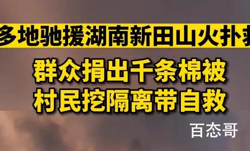 多地驰援湖南山火扑救 群众捐棉被 参加救火的各位千万要注意自身安全