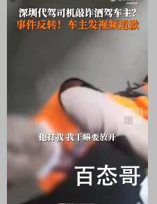 深圳车主举报代驾勒索一事反转 真是不作死就不会死