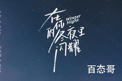 《在你的冬夜里闪耀》是一部什么题材的电视剧 在你的冬夜里闪耀主演是谁