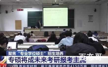 专硕将扩大至研究生招生三分之二 保留学硕取消专硕这样才能从根本上避免所谓的硕士泛滥成灾！