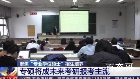 专硕将扩大至研究生招生三分之二 当前所谓的专硕说白了仅仅只是一种高级继续教育罢了