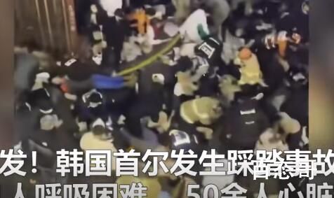 韩踩踏事故画面曝光 超10万人聚会 到底是怎么回事