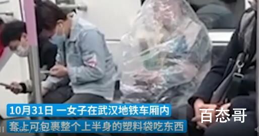 大妈地铁上身体套塑料袋吃香 这不就是现实版掩耳盗铃的故事