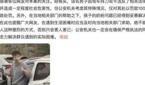 男子给孩子买奶粉闯卡被抓?警方通报 绝不能采取该人这种激烈的方式