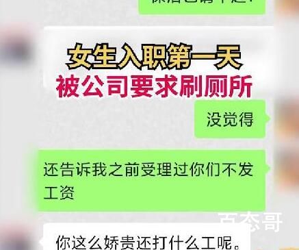 女生入职第一天被公司要求刷厕所 居然有公司标榜自己的企业文化是洗厕所！