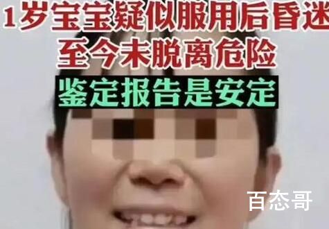 保姆带安定上门 1岁宝宝误食后昏迷 一岁的孩子不可能误食