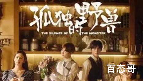 电视剧《孤独的野兽》什么时候开机的 孤独的野兽那个平台可以看