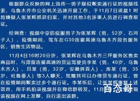 男子贩卖8000余张通行证?警方通报 案件还在调查当中