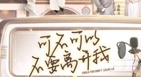 《可不可以不要离开我》定档哪天 可不可以不要离开我剧情介绍