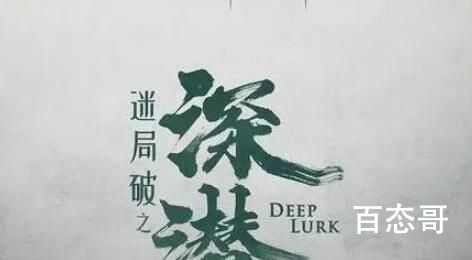 《深潜》剧情简介 迷局破之深潜是什么题材的电视剧