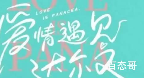 《爱情遇见达尔文》取景地址是哪里 爱情遇见达尔文是一部什么题材的电视剧