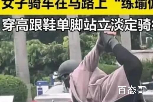 女子“练瑜伽”式骑车惊呆路人 严重影响公共交通安全