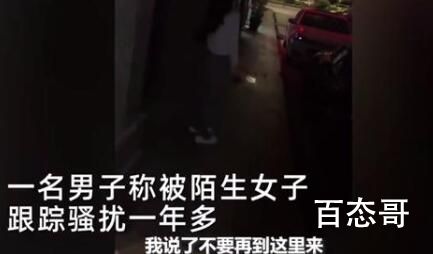 男子回应被陌生女子跟踪骚扰1年 男孩子在外也要保护好自己