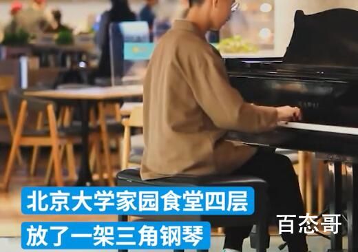 北大食堂放了一架钢琴 优秀的人总是这么多才多艺