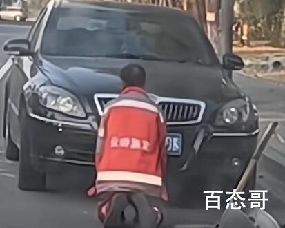 街道办回应环卫大爷在小车前下跪 得饶人处且饶人做人留一线