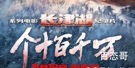 长津湖幕后纪录片《个十百千万》首播是什么时候 个十百千万影片片名是怎么来的