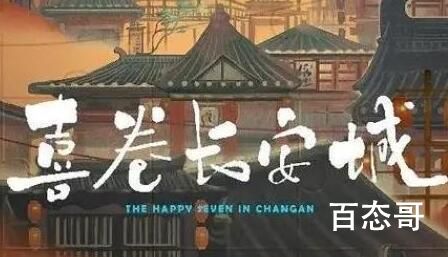 《喜卷长安城》是什么题材型的电视剧 喜卷长安城剧情解析