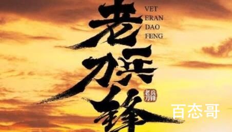 《老兵刀锋》首播是哪天 老兵刀锋推广曲MV叫什么