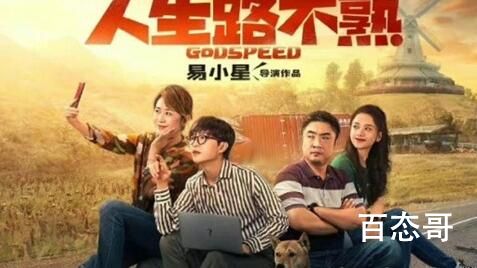 《人生路不熟》讲述的是什么故事 人生路不熟编剧和导演分别是谁