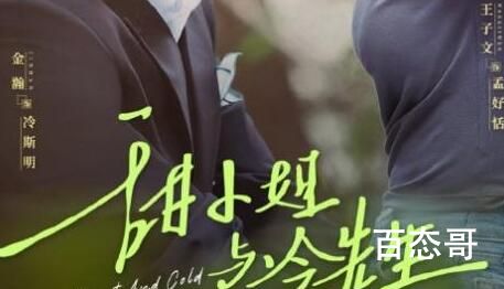 《甜小姐与冷先生》在那个平台播出 甜小姐与冷先生主演是谁