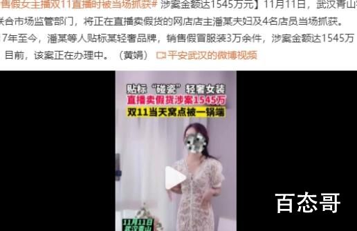 售假女主播双11当天直播时被抓 二十多年前的电视购物的翻版而已