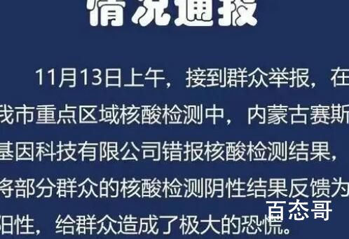 呼和浩特一核酸机构错报结果被停业 这个确实有点离谱了