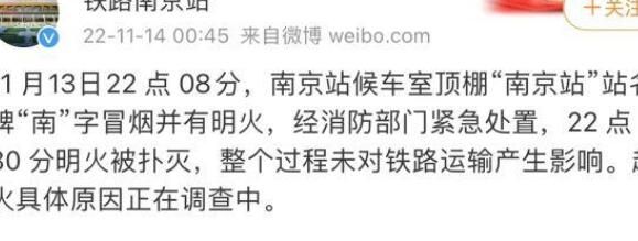 南京站回应站名牌起火 起火的原因还在调查当中
