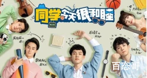 《同学今天很和睦》改编哪部小说 《同学今天很和睦》什么时候播出 《同学今天很和睦》在哪个平台可以看