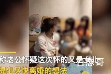 女子已育4女又意外怀孕被要求离婚 还是人吗？四个孩子全部给妈妈