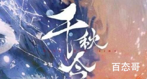 《千秋令》剧情介绍 《千秋令》讲的什么故事