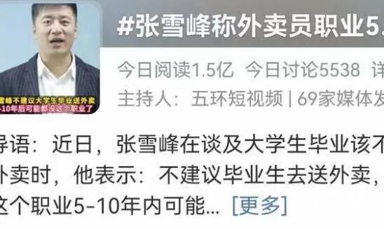 张雪峰称外卖员职业5-10年内或消失 进厂打螺丝给人成长？