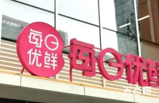 每日优鲜全职员工仅剩55人 看来疫情的伤害还是真的很大