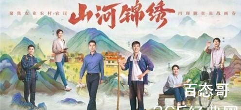 《山河锦绣》剧情分析 《山河锦绣》原型地区在哪里