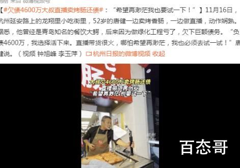 欠债4600万大叔直播卖烤肠还债  意思是卖烤肠能成千万富翁？