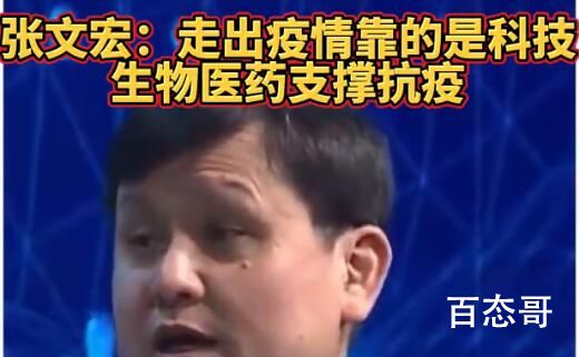 张文宏称走出疫情靠的是科技 也有可能靠的肯定是自身免疫力