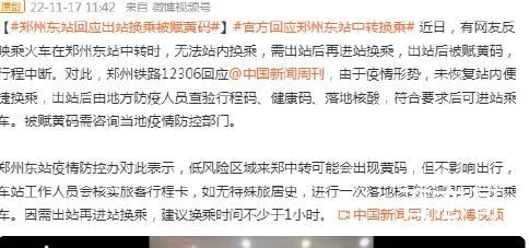 郑州东站回应出站换乘被赋黄码 关闭便捷换乘，是不是风险会更大
