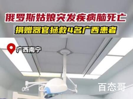 俄罗斯姑娘捐器官救4名广西患者 大爱无疆 俄罗斯姑娘的生命在延续
