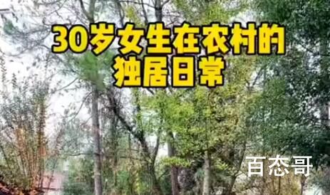 女子独居农村月入1千称很快乐 可老了怎么办?