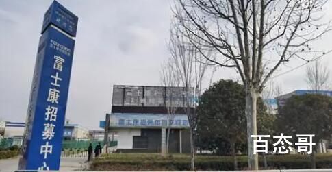 富士康招工预报名已超10万 关键时刻才能看出来担当！