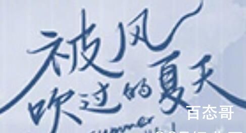 《被风吹过的夏天》剧情介绍 《被风吹过的夏天》最后结局怎样