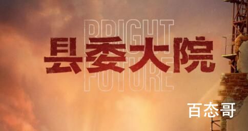 《县委大院》讲述了什么故事  《县委大院》主演是谁