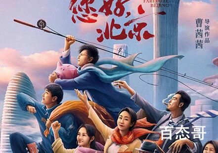 《您好，北京》上映时间是什么时候 您好北京讲述的是什么故事