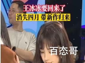 今日王冰冰要回来了 王冰冰是谁？
