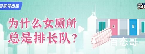 为什么女厕所总是排长队 取消厕所门口的镜子，女厕所入厕快2倍！