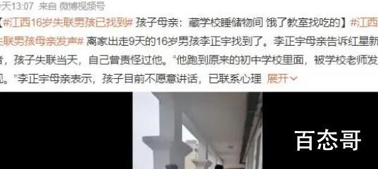 江西16岁男孩失联9天被找到 还好找到了比什么都好