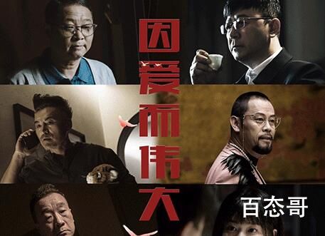 今日电影《因爱而伟大》哪天上映 因爱而伟大演员表一览